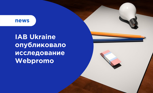 IAB Ukraine опублікувало дослідження Webpromo