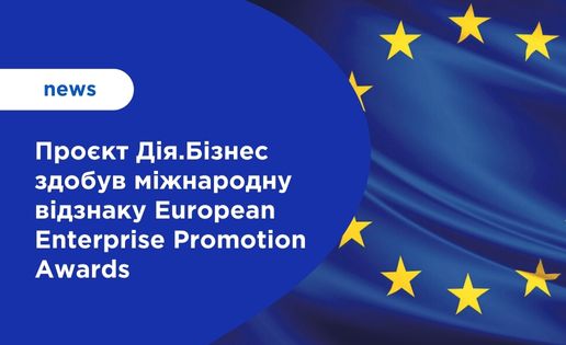 Проєкт Дія.Бізнес здобув міжнародну відзнаку European Enterprise Promotion Awards