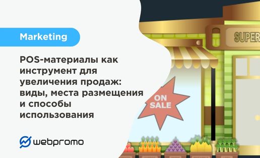 POS-материалы