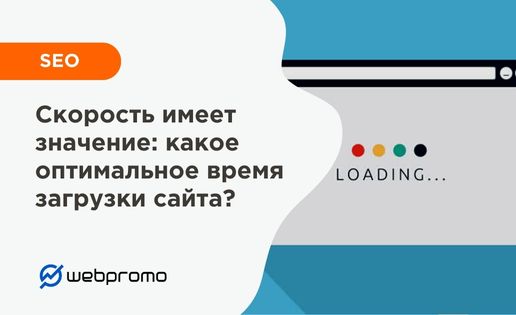 Скорость загрузки сайта