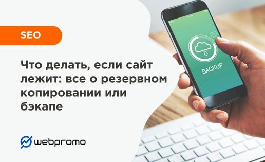 Бэкап