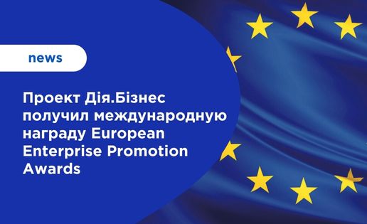 Проект Дія.Бізнес получил международную награду European Enterprise Promotion Awards
