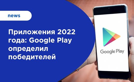 Лучшие приложения и игры по версии Google Play