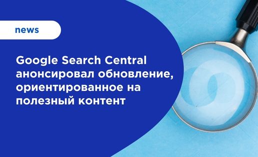 Обновление полезного контента Google