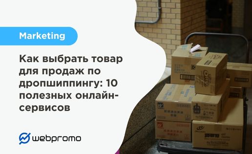 10 онлайн-сервисов для дропшиппинга