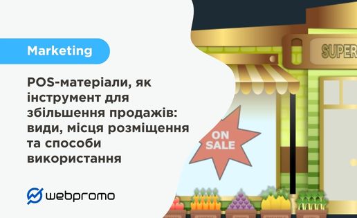 POS-матеріали