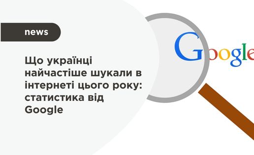 пошукові запити українців в Google