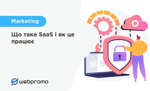Що таке SaaS і як це працює