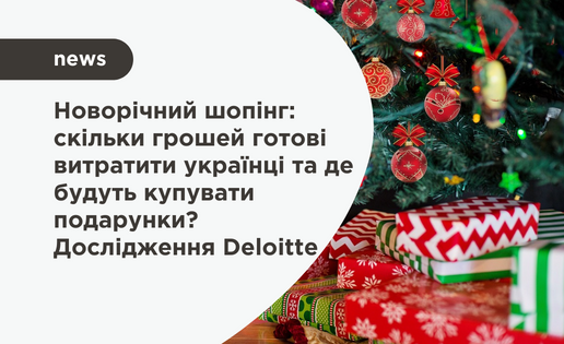Новорічний шопінг в Україні