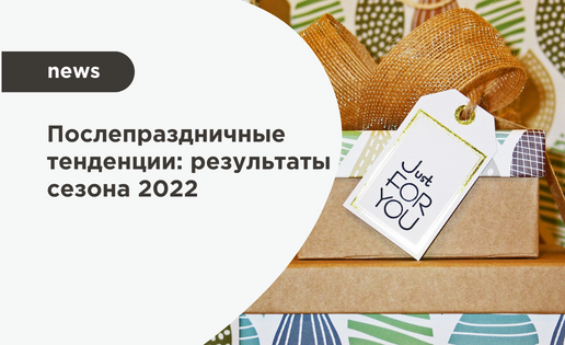 Післясвяткові тенденції: результати сезону 2022