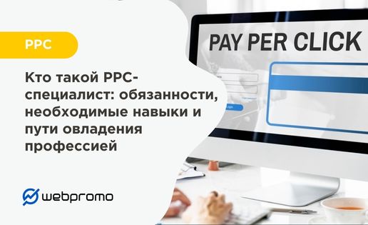 PPC-специалист
