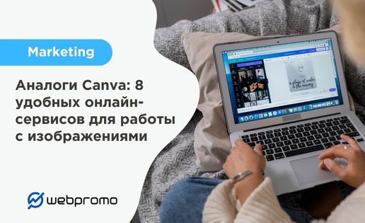 Аналоги Canva