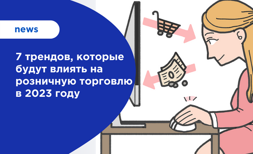 Тренды розничной торговли 2023