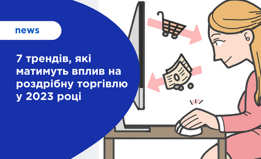 Тренди роздрібної торгівля 2023