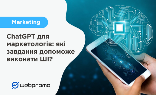 Які завдання допоможе виконати ChatGPT маркетологам