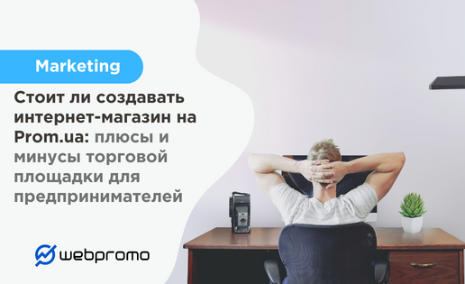Создание интернет-магазина на Prom.ua
