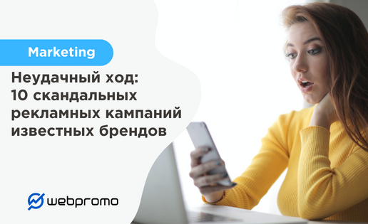 Скандальные рекламные кампании известных брендов