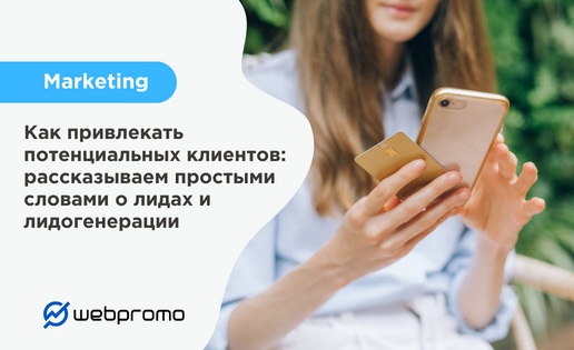 Лиды и лидогенерация