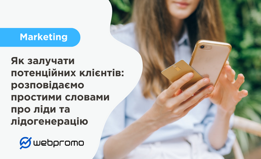 Ліди і лідогенерація в маркетингу