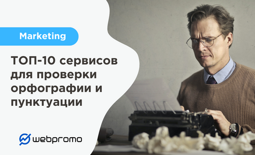 Проверка орфографии и пунктуации