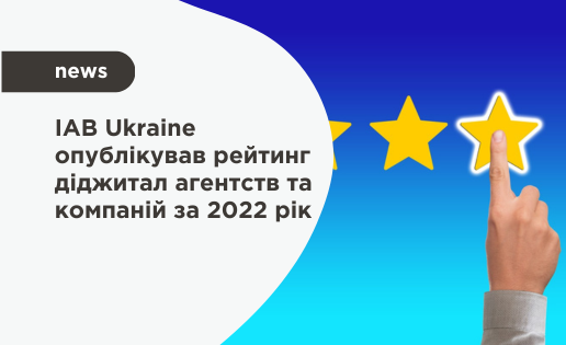 Рейтинг IAB Україна