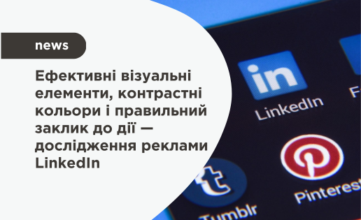 LinkedIn новини