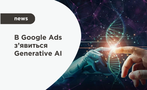 Google Ads новини
