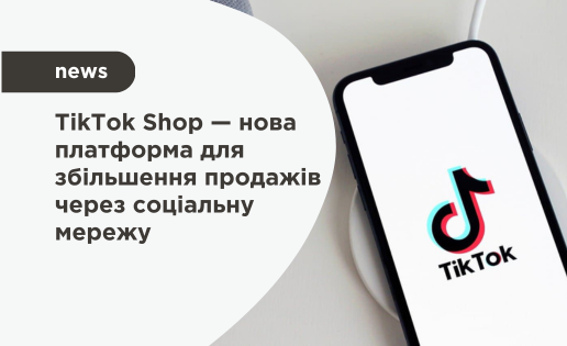 що таке TikTok Shop?