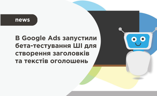 Google Ads новини