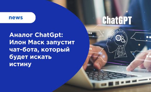 Илон Маск запустит TruthGPT