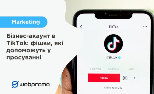 Бізнес-акаунт в TikTok