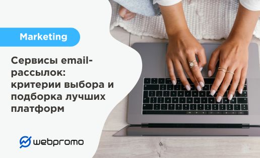 Сервисы email-рассылок