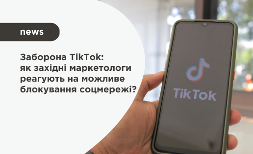 Реакція західних маркетологів на можливу заборону TikTok