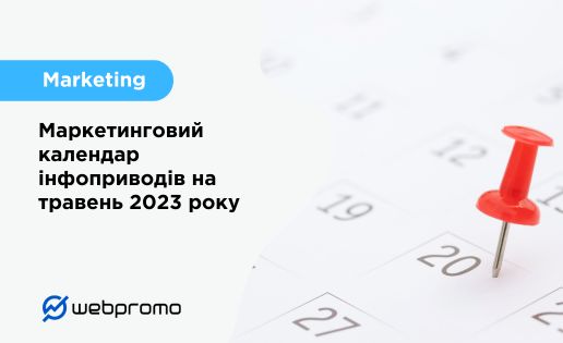 Маркетинговий календар на травень