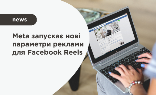 Meta запускає нові параметри реклами для Facebook Reels