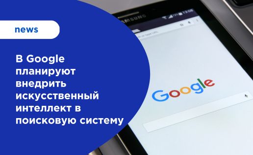 Google планирует внедрить ИИ