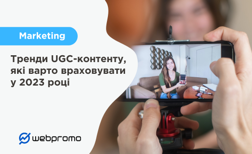 Тренди UGC-контенту