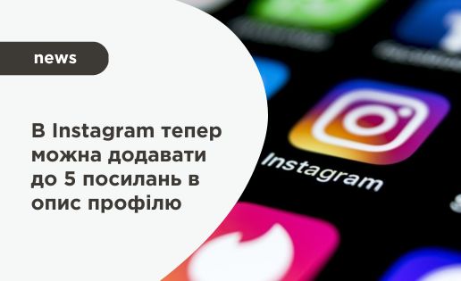 Instagram дозволив додавати більше посилань в опис