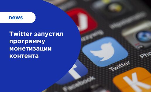 Twitter монетизирует контент