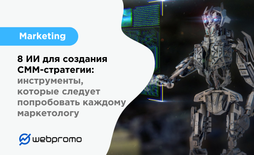 превью ИИ для СММ-стратегии