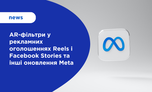 оновлення функцій реклами в Meta