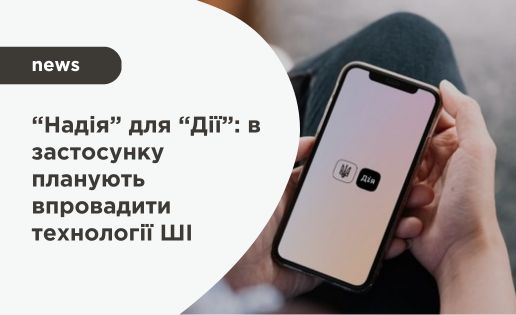 Дія впровадить ШІ