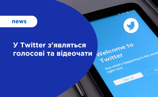 Голосові та відеочати в Twitter