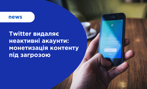 Twitter видаляє неактивних користувачів