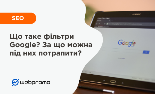Що таке фільтри Google? За що можна під них потрапити?