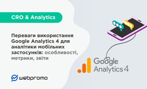 Переваги використання Google Analytics 4 для аналітики мобільних застосунків
