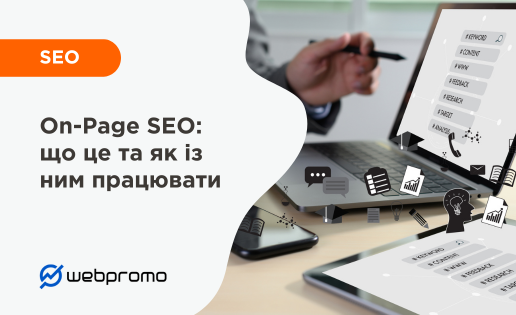 On-Page SEO: що це та як із ним працювати