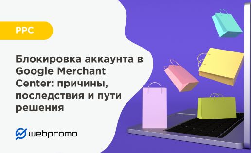 Блокировка аккаунта в Google Merchant Center