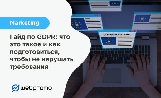Гайд по GDPR: