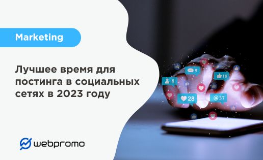 Лучшее время для постинга в соцсетях 2023